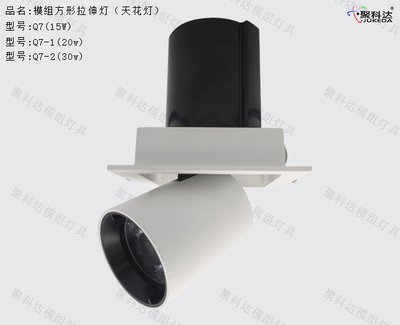 模组方形拉伸灯Q7